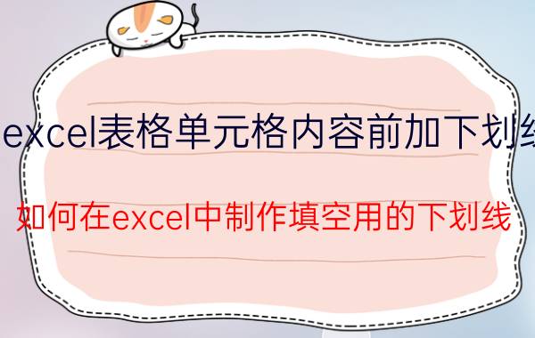 excel表格单元格内容前加下划线 如何在excel中制作填空用的下划线？